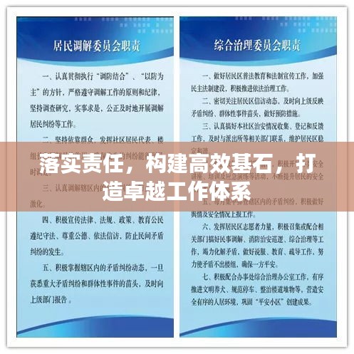 落實(shí)責(zé)任，構(gòu)建高效基石，打造卓越工作體系