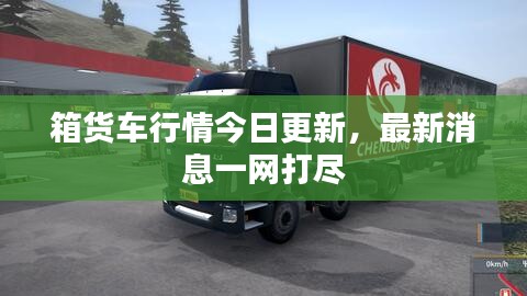 箱貨車行情今日更新，最新消息一網(wǎng)打盡