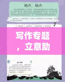 寫作專題，立意助力器，輕松點(diǎn)燃創(chuàng)意火花！