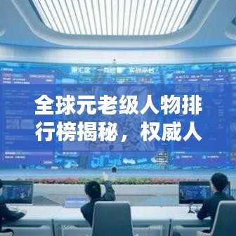 全球元老級(jí)人物排行榜揭秘，權(quán)威人士一覽