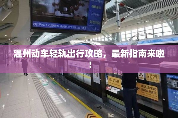 溫州動(dòng)車(chē)輕軌出行攻略，最新指南來(lái)啦！