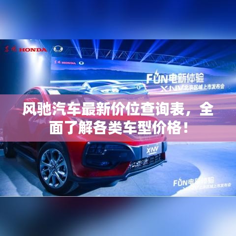 風馳汽車最新價位查詢表，全面了解各類車型價格！