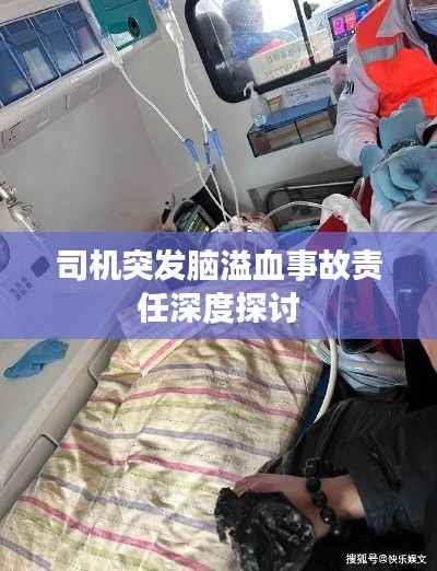 司機(jī)突發(fā)腦溢血事故責(zé)任深度探討