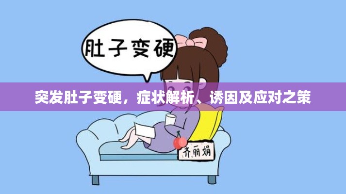 突發(fā)肚子變硬，癥狀解析、誘因及應(yīng)對(duì)之策