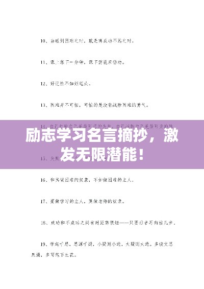 勵(lì)志學(xué)習(xí)名言摘抄，激發(fā)無(wú)限潛能！