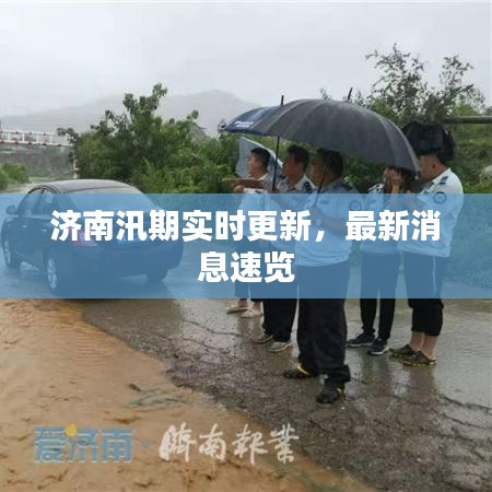 濟南汛期實時更新，最新消息速覽