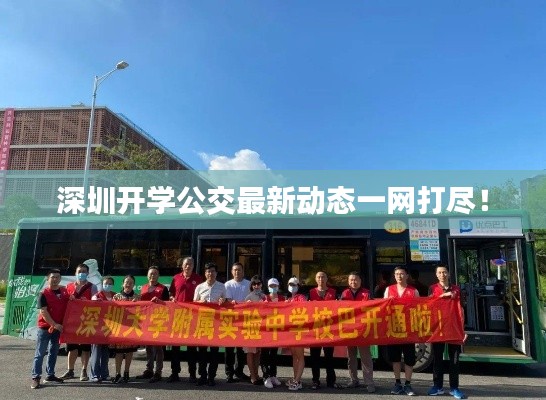 深圳開學(xué)公交最新動(dòng)態(tài)一網(wǎng)打盡！