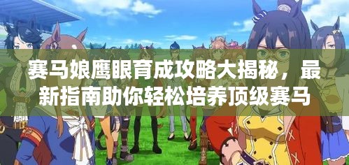 賽馬娘鷹眼育成攻略大揭秘，最新指南助你輕松培養(yǎng)頂級(jí)賽馬娘！