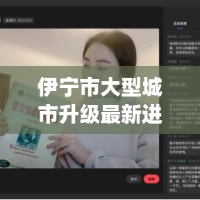 伊寧市大型城市升級最新進(jìn)展，重磅消息來襲！