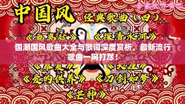 國(guó)潮國(guó)風(fēng)歌曲大全與歌詞深度賞析，最新流行歌曲一網(wǎng)打盡！