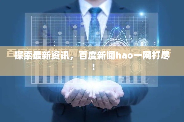 探索最新資訊，百度新聞hao一網(wǎng)打盡！
