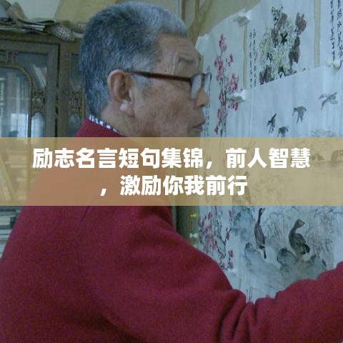 勵志名言短句集錦，前人智慧，激勵你我前行