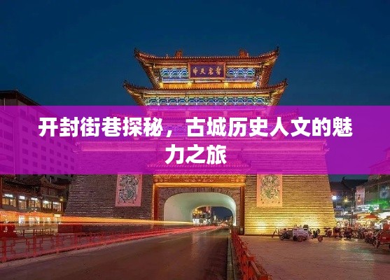 開封街巷探秘，古城歷史人文的魅力之旅