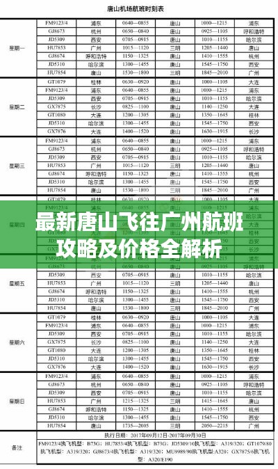 最新唐山飛往廣州航班攻略及價格全解析