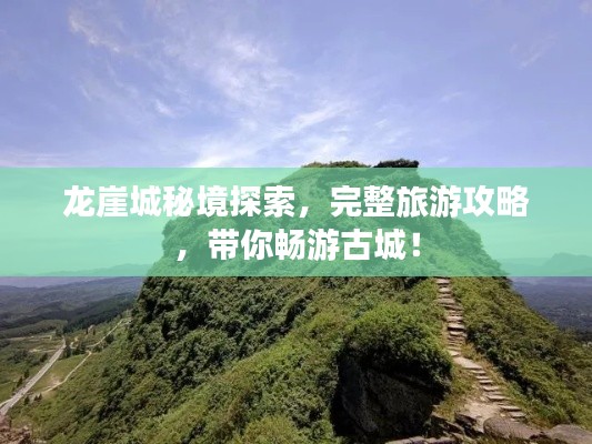 龍崖城秘境探索，完整旅游攻略，帶你暢游古城！