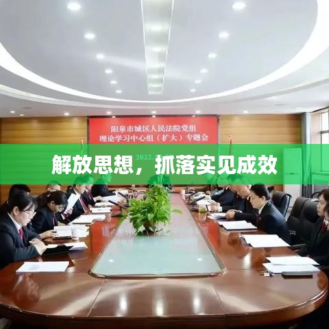 解放思想，抓落實(shí)見(jiàn)成效