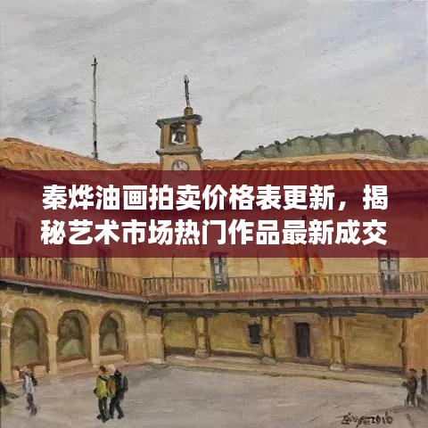 秦?zé)钣彤嬇馁u價格表更新，揭秘藝術(shù)市場熱門作品最新成交記錄