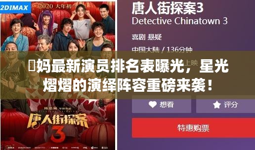囧媽最新演員排名表曝光，星光熠熠的演繹陣容重磅來襲！