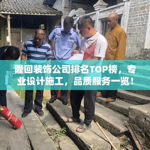 隆回裝飾公司排名TOP榜，專業(yè)設(shè)計施工，品質(zhì)服務(wù)一覽！