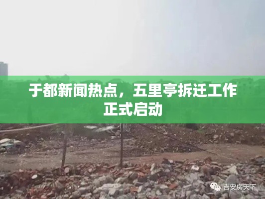 于都新聞熱點(diǎn)，五里亭拆遷工作正式啟動(dòng)