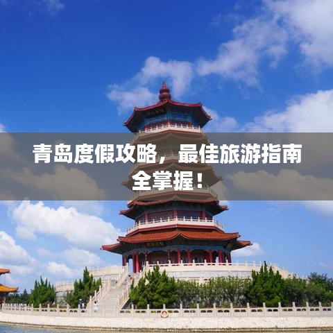 青島度假攻略，最佳旅游指南全掌握！