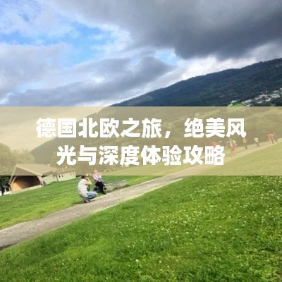 德國(guó)北歐之旅，絕美風(fēng)光與深度體驗(yàn)攻略