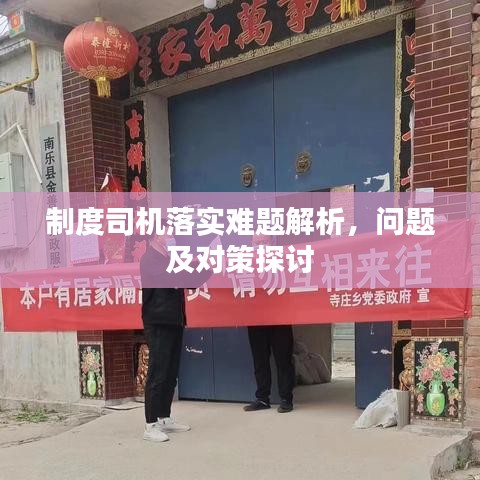 制度司機(jī)落實(shí)難題解析，問題及對策探討