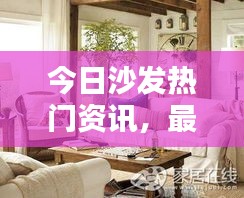 今日沙發(fā)熱門資訊，最新消息一覽