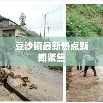 豆沙鎮(zhèn)最新熱點(diǎn)新聞聚焦
