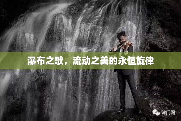 瀑布之歌，流動之美的永恒旋律