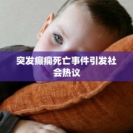 突發(fā)癲癇死亡事件引發(fā)社會(huì)熱議
