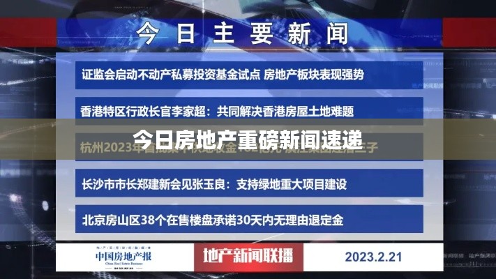 今日房地產(chǎn)重磅新聞速遞