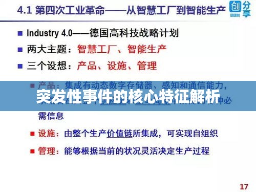 突發(fā)性事件的核心特征解析