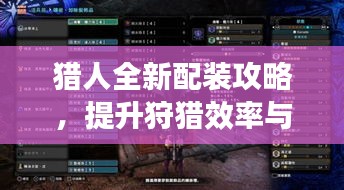 獵人全新配裝攻略，提升狩獵效率與極致體驗教學(xué)視頻