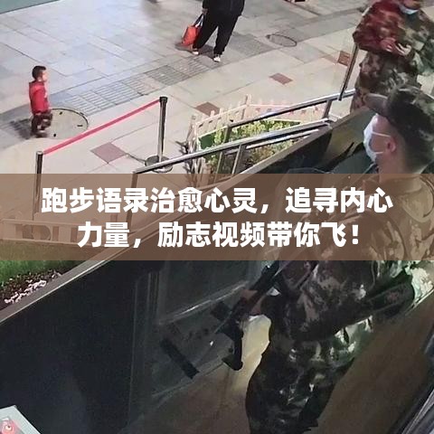 跑步語錄治愈心靈，追尋內(nèi)心力量，勵(lì)志視頻帶你飛！
