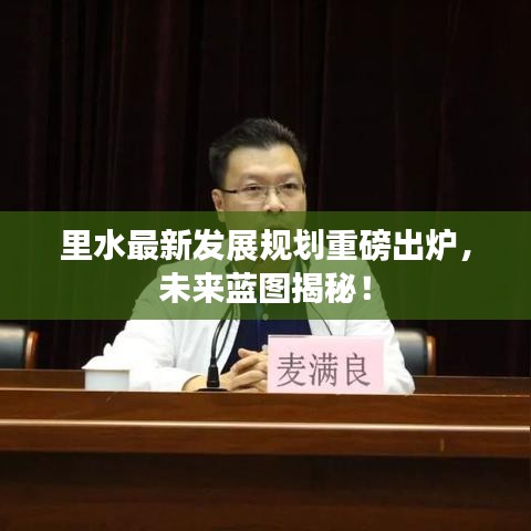里水最新發(fā)展規(guī)劃重磅出爐，未來藍圖揭秘！