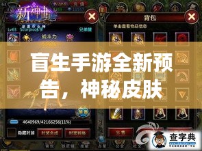 盲生手游全新預告，神秘皮膚揭秘重磅來襲！
