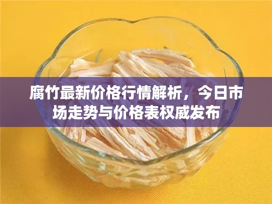 腐竹最新價格行情解析，今日市場走勢與價格表權(quán)威發(fā)布