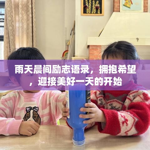 雨天晨間勵(lì)志語(yǔ)錄，擁抱希望，迎接美好一天的開始