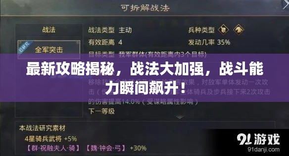 最新攻略揭秘，戰(zhàn)法大加強(qiáng)，戰(zhàn)斗能力瞬間飆升！