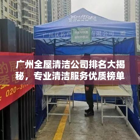 廣州全屋清潔公司排名大揭秘，專業(yè)清潔服務(wù)優(yōu)質(zhì)榜單！