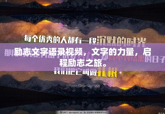 勵(lì)志文字語(yǔ)錄視頻，文字的力量，啟程勵(lì)志之旅。