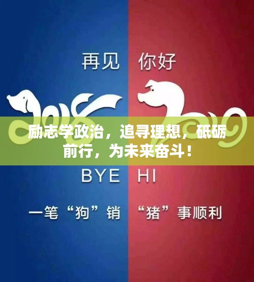 勵(lì)志學(xué)政治，追尋理想，砥礪前行，為未來奮斗！
