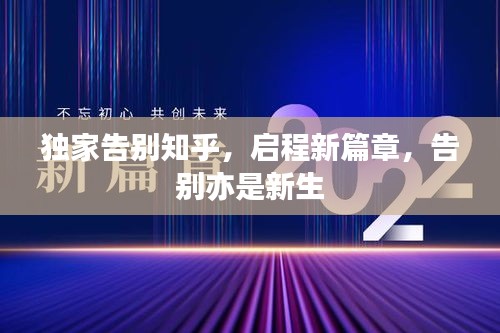 獨家告別知乎，啟程新篇章，告別亦是新生