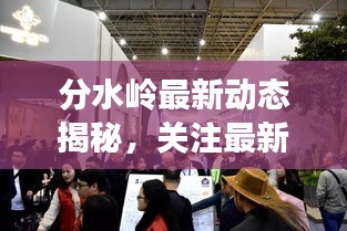 分水嶺最新動態(tài)揭秘，關(guān)注最新消息，掌握前沿資訊