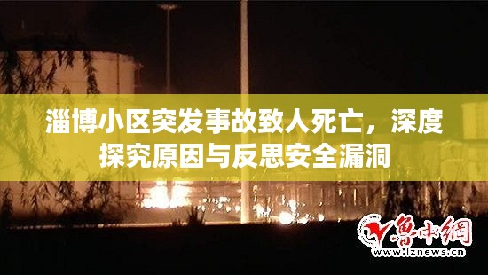 淄博小區(qū)突發(fā)事故致人死亡，深度探究原因與反思安全漏洞