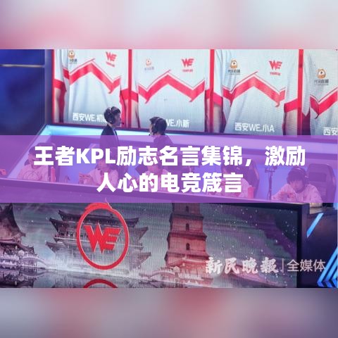 王者KPL勵志名言集錦，激勵人心的電競箴言