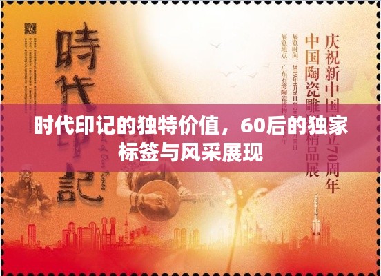 時(shí)代印記的獨(dú)特價(jià)值，60后的獨(dú)家標(biāo)簽與風(fēng)采展現(xiàn)