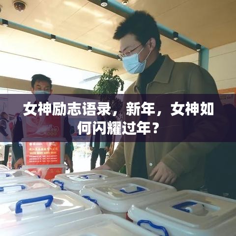 女神勵(lì)志語(yǔ)錄，新年，女神如何閃耀過(guò)年？