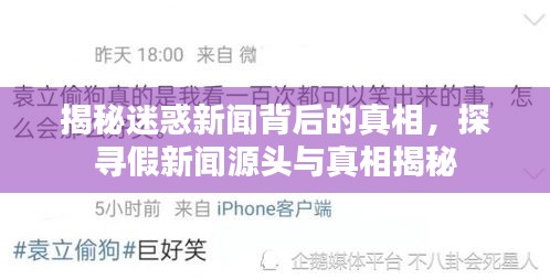 揭秘迷惑新聞背后的真相，探尋假新聞源頭與真相揭秘